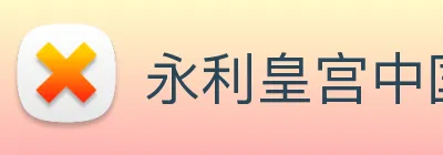 永利皇宫中国官网 Logo